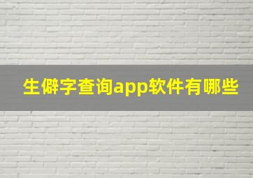 生僻字查询app软件有哪些