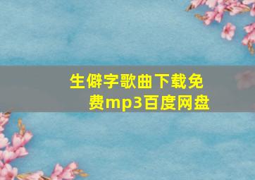 生僻字歌曲下载免费mp3百度网盘