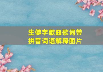 生僻字歌曲歌词带拼音词语解释图片