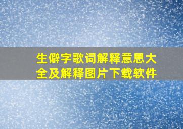 生僻字歌词解释意思大全及解释图片下载软件