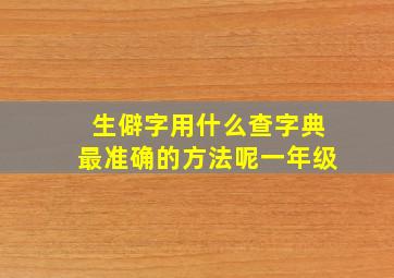 生僻字用什么查字典最准确的方法呢一年级