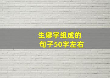 生僻字组成的句子50字左右