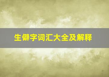 生僻字词汇大全及解释