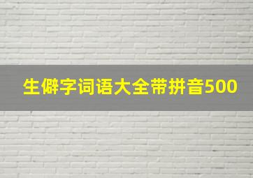 生僻字词语大全带拼音500