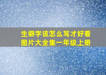 生僻字该怎么写才好看图片大全集一年级上册