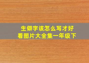 生僻字该怎么写才好看图片大全集一年级下