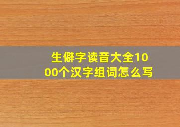 生僻字读音大全1000个汉字组词怎么写