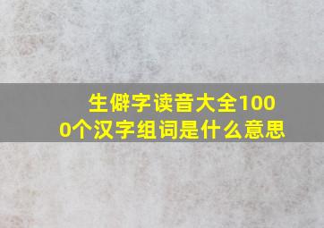 生僻字读音大全1000个汉字组词是什么意思