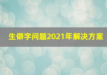 生僻字问题2021年解决方案