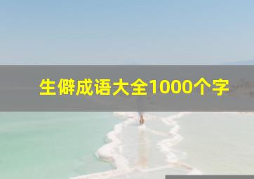 生僻成语大全1000个字