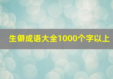 生僻成语大全1000个字以上