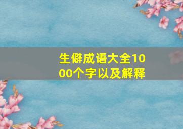 生僻成语大全1000个字以及解释