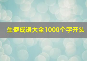 生僻成语大全1000个字开头