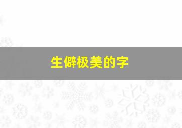 生僻极美的字