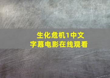 生化危机1中文字幕电影在线观看