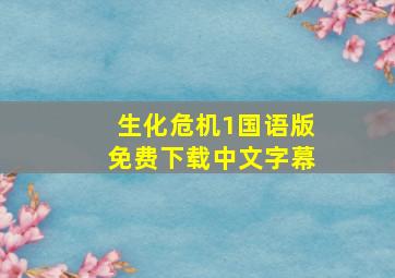 生化危机1国语版免费下载中文字幕