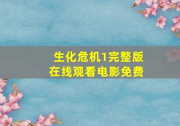 生化危机1完整版在线观看电影免费