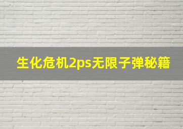 生化危机2ps无限子弹秘籍