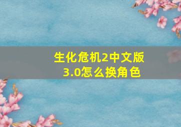 生化危机2中文版3.0怎么换角色