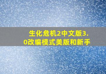 生化危机2中文版3.0改编模式美版和新手