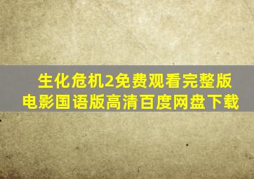 生化危机2免费观看完整版电影国语版高清百度网盘下载