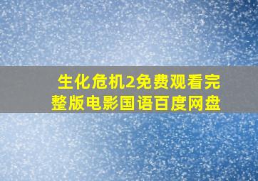 生化危机2免费观看完整版电影国语百度网盘