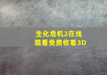 生化危机2在线观看免费收看3D