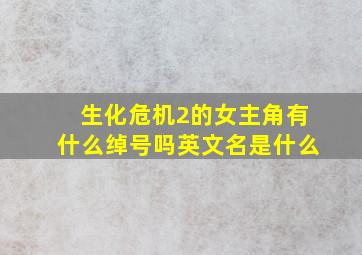 生化危机2的女主角有什么绰号吗英文名是什么