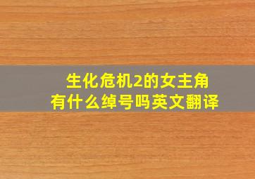 生化危机2的女主角有什么绰号吗英文翻译