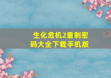 生化危机2重制密码大全下载手机版