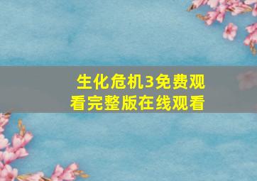 生化危机3免费观看完整版在线观看