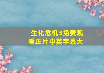 生化危机3免费观看正片中英字幕大