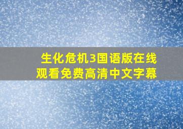 生化危机3国语版在线观看免费高清中文字幕