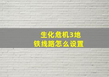 生化危机3地铁线路怎么设置