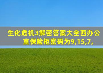 生化危机3解密答案大全西办公室保险柜密码为9,15,7,