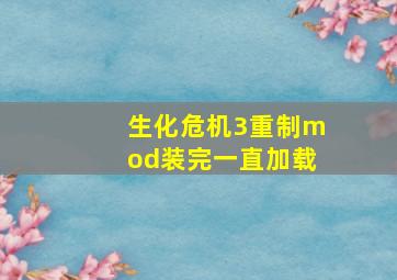 生化危机3重制mod装完一直加载