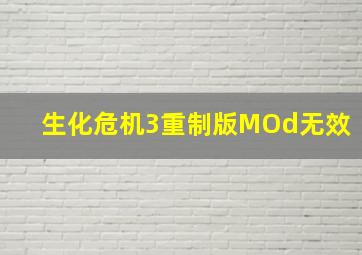 生化危机3重制版MOd无效