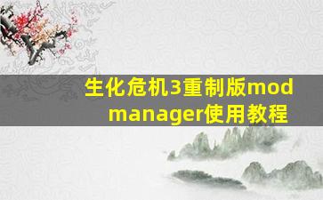 生化危机3重制版modmanager使用教程