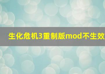 生化危机3重制版mod不生效