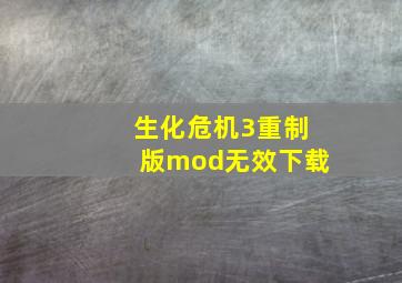 生化危机3重制版mod无效下载