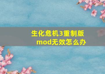 生化危机3重制版mod无效怎么办