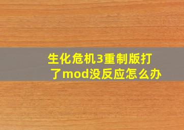 生化危机3重制版打了mod没反应怎么办