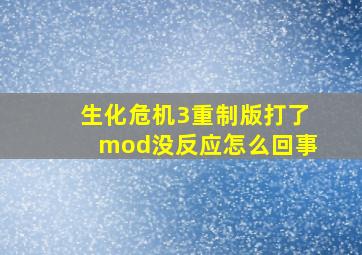 生化危机3重制版打了mod没反应怎么回事