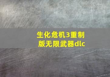 生化危机3重制版无限武器dlc