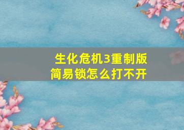 生化危机3重制版简易锁怎么打不开