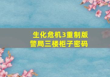 生化危机3重制版警局三楼柜子密码