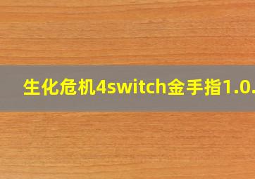 生化危机4switch金手指1.0.2