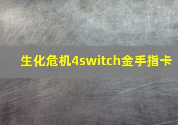 生化危机4switch金手指卡