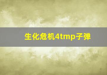 生化危机4tmp子弹