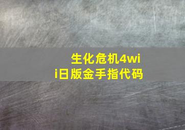 生化危机4wii日版金手指代码